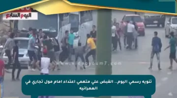 تنويه رسمي اليوم.. القبض على متهمي اعتداء أمام مول تجاري في العمرانية